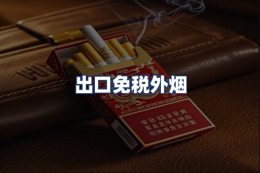 出口免税外烟